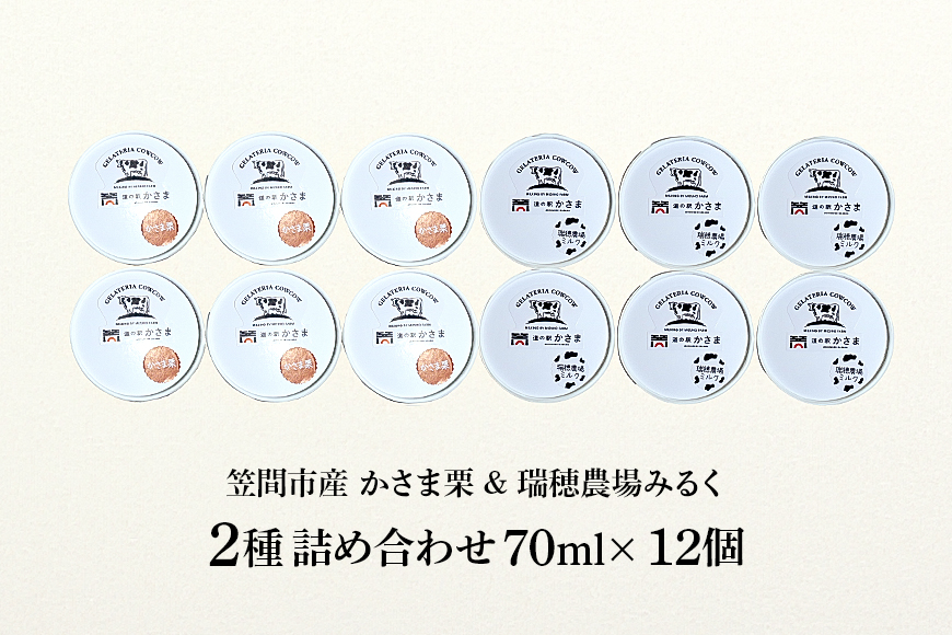 笠間市 ジェラート ミルク 笠間くり 2種詰め合わせ 12個セット 道の駅かさま