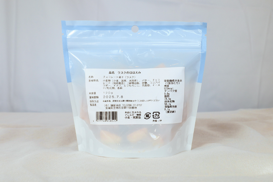 ラスクのほほえみ 5袋 数量限定 ラスク お菓子 焼き菓子 ホワイトチョコレート 国産 笠間市 茨城県