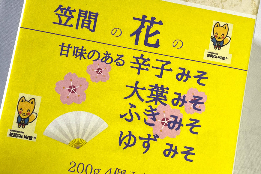 笠間の花のみそ（200g×4）贈答用