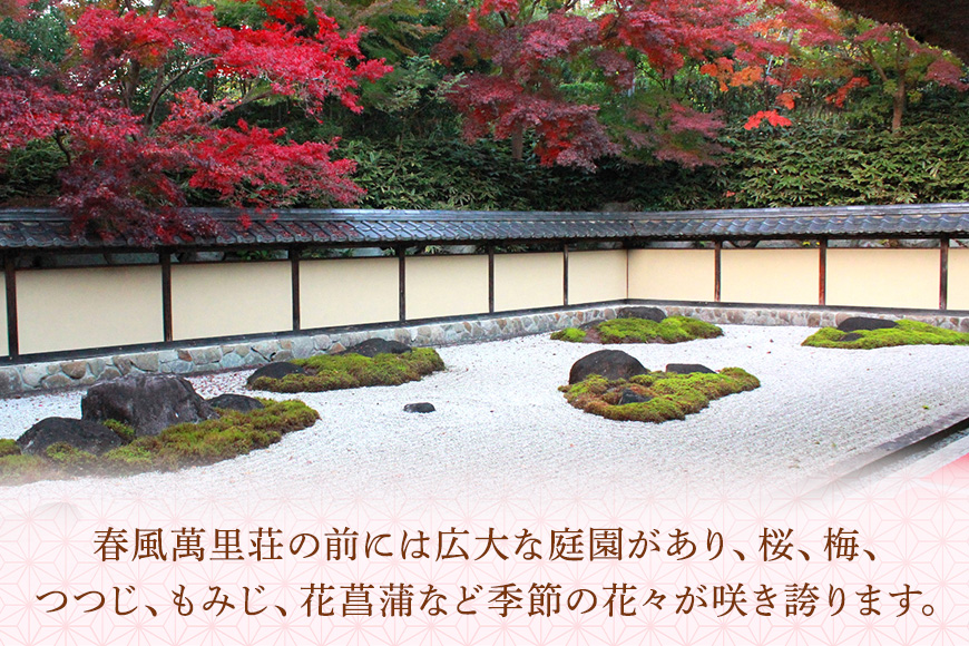 春風萬里荘 半日貸し切りプラン 最大20名様 1日1組 限定 予約 貸し切り 貸切 半日 プラン 旅行 自然 憩い 癒し 庭園 茶室 春風萬里荘 長屋門 芸術 美術 茨城県 笠間市