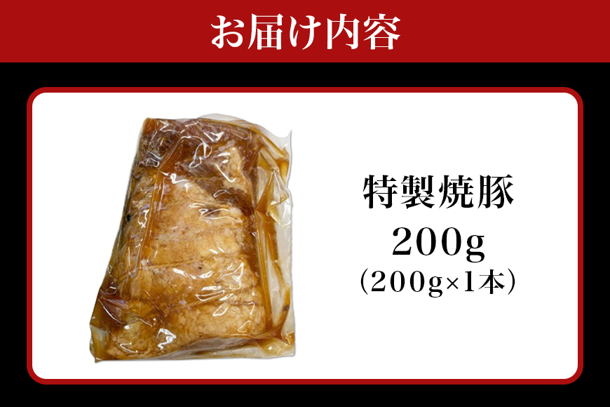 湊屋売店 特製焼豚 200g×1本 焼豚 チャーシュー 焼き豚 豚肉 ローズポーク 特製 タレ たれ 手作り 安心 安全 ラーメン どんぶり おつまみ 取り寄せ 茨城県 笠間市 KK-001