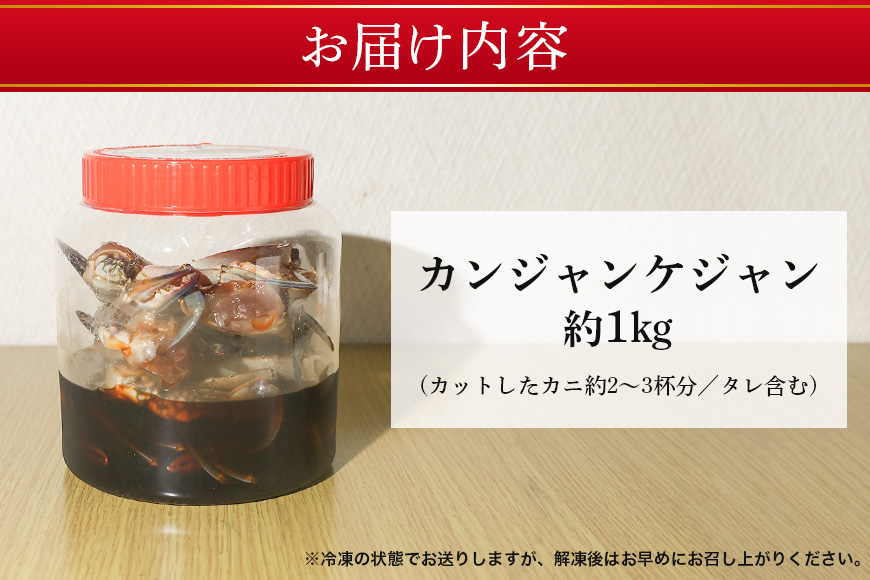 本場韓国の味！手作りカニキムチ 醤油 カンジャンケジャン カニキムチ 韓国料理 手作り 本場韓国の味 韓国 蟹 かに キムチ 漬物 ?油付け 冷凍 本場 韓国グルメ きむち 切り蟹 醤油ダレ 鍋 スープ お鍋 韓国食材 おかず かにキムチ 笠間市 茨城県