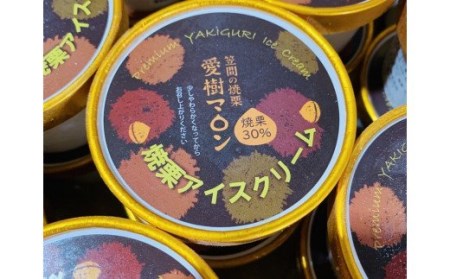 焼栗アイスクリーム＆ジェラートセット