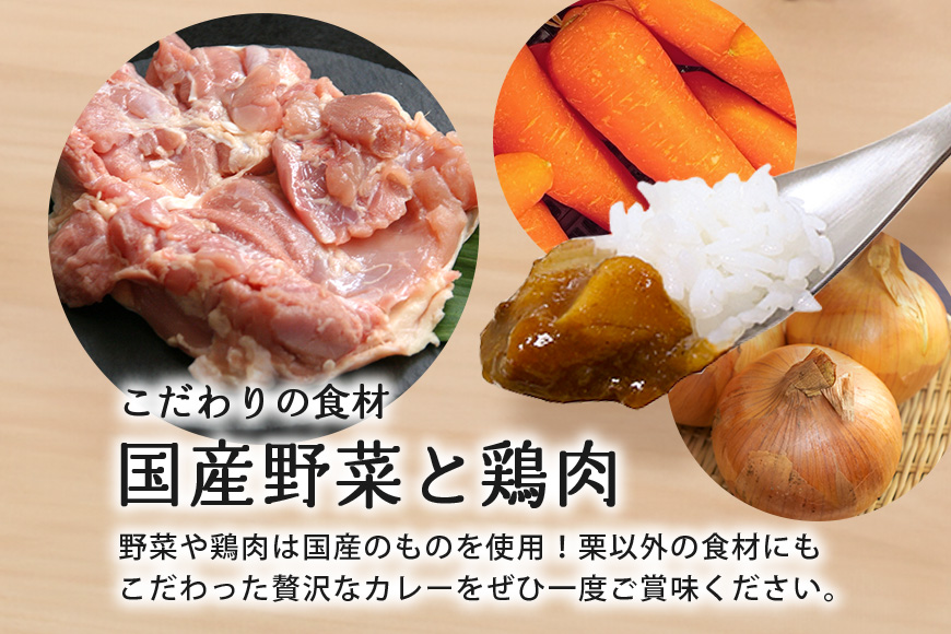 大粒栗のほくほくカレー 5箱 栗 国産 カレー レトルト 大粒 くり 和栗 ブランド栗 愛樹マロン使用 ギフト プレゼント 茨城県 笠間市