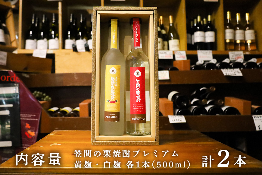 笠間の栗焼酎(赤・黄)「十三天狗の伝説」プレミアム原酒2本セット