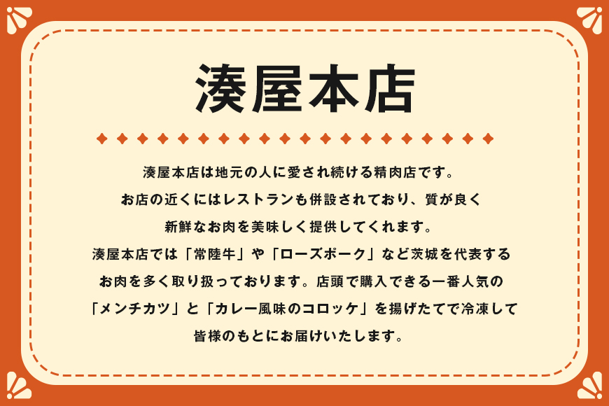 湊屋特製 メンチカツとコロッケ （ローズポーク使用） 10個 セット コロッケ メンチカツ レンジ グリル 簡単調理 冷凍 保存 カレー 風味 銘柄豚 国産 惣菜 弁当 電子レンジ 調理 温めるだけ 時短 笠間市 茨城県