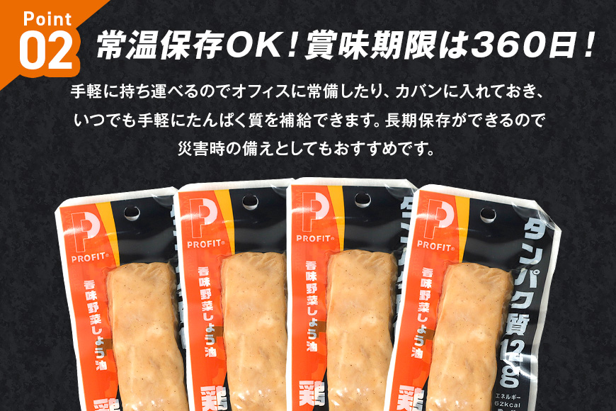プロテイン バー 20本 香味野菜しょう油 プロテイン ささみ タンパク質 高たんぱく 低脂質 ダイエット 筋肉 食品 持ち運び おやつ 置き換え PROFIT SASAMI 甘くない ささみプロテインバー 丸善 笠間 茨城県 いばらき