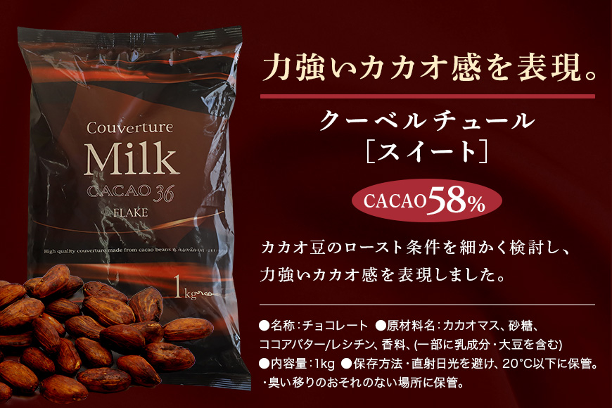 チョコレート クーベルチュール スイート カカオ58% 1kg フレーク 業務用 大容量 カカオ お菓子 チョコ スイート おやつ お菓子作り ケーキ作り 材料 プロ仕様 スイーツ ケーキ 手作り 製菓材料 送料無料