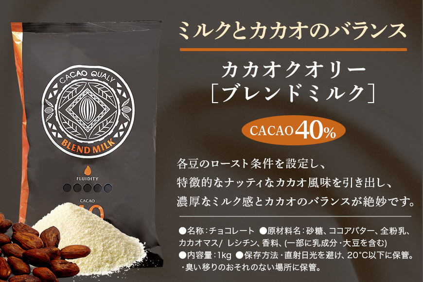 チョコレート カカオクオリー ブレンド ミルク カカオ40% 1kg フレーク 業務用 大容量 カカオ お菓子 チョコ スイート おやつ お菓子作り ケーキ作り 材料 プロ仕様 スイーツ ケーキ 手作り 製菓材料 送料無料