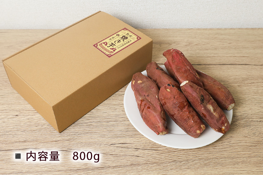 上野屋の焼き芋（800g）