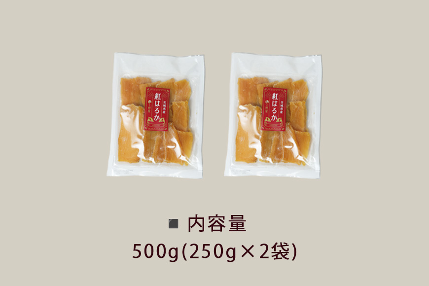 上野屋の干し芋 500g 茨城県産 紅はるか 干し芋 芋 平干し 国産 小分け さつまいも 焼き芋 おやつ スイーツ ダイエット 茨城県 笠間市