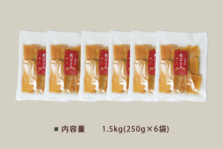 上野屋の干し芋 1.5kg 茨城県産 紅はるか 干し芋 芋 平干し 国産 小分け さつまいも 焼き芋 おやつ スイーツ ダイエット 茨城県 笠間市