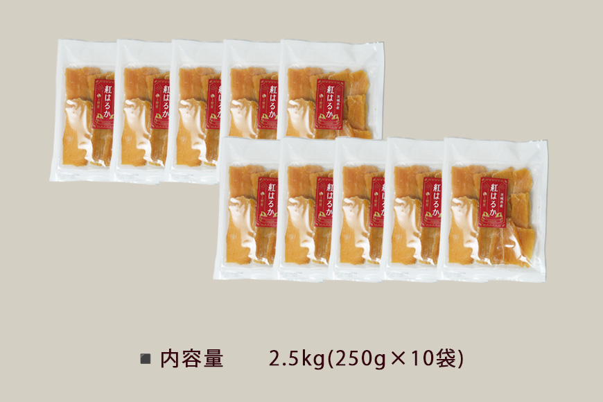 上野屋の干し芋 2.5kg 茨城県産 紅はるか 干し芋 芋 平干し 国産 小分け さつまいも 焼き芋 おやつ スイーツ ダイエット 茨城県 笠間市