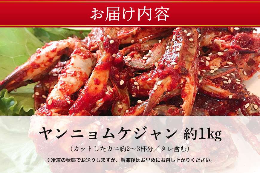 本場韓国の味！手作りカニキムチ ヤンニョムケジャン カニキムチ 韓国料理 手作り 本場韓国の味 韓国 蟹 かに キムチ 漬物 ケジャン 冷凍 本場 韓国グルメ きむち 切り蟹 辛い ヤンニョム 味付け 鍋 スープ お鍋 韓国食材 おかず かにキムチ 笠間市 茨城県