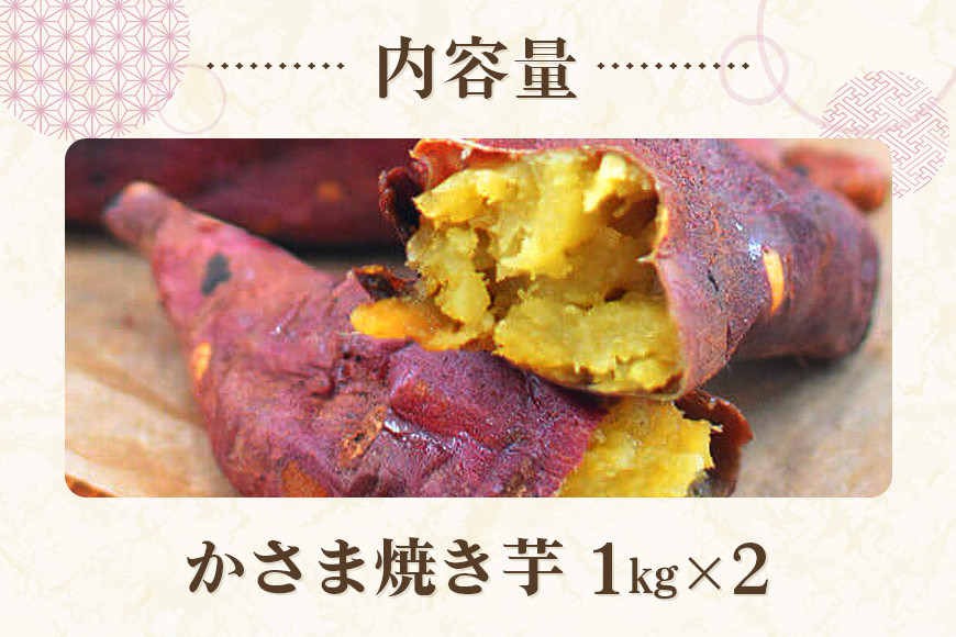 かさま焼き芋 2kg 焼き芋 さつまいも 焼いも 冷蔵 さつま芋 冷凍 保存 保存料不使用 無添加 おやつ 熟成 ねっとり しっとり 芋 やきいも 焼き イモ いも 国産 茨城県産 スイートポテト スイーツ 甘い 糖度 茨城県 笠間市