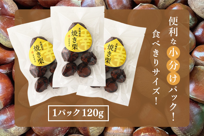 茨城県産 焼栗 12個セット×2 焼き栗 栗 国産 個包装 くり 和栗 甘栗 ギフト プレゼント 秋 旬 おやつ スイーツ 果物 フルーツ 電子レンジ レンジ調理 栗ご飯 栗ごはん 栗ジャム 栗きんとん モンブラン やきぐり 幸田商店 先行予約 笠間 茨城 いばらき