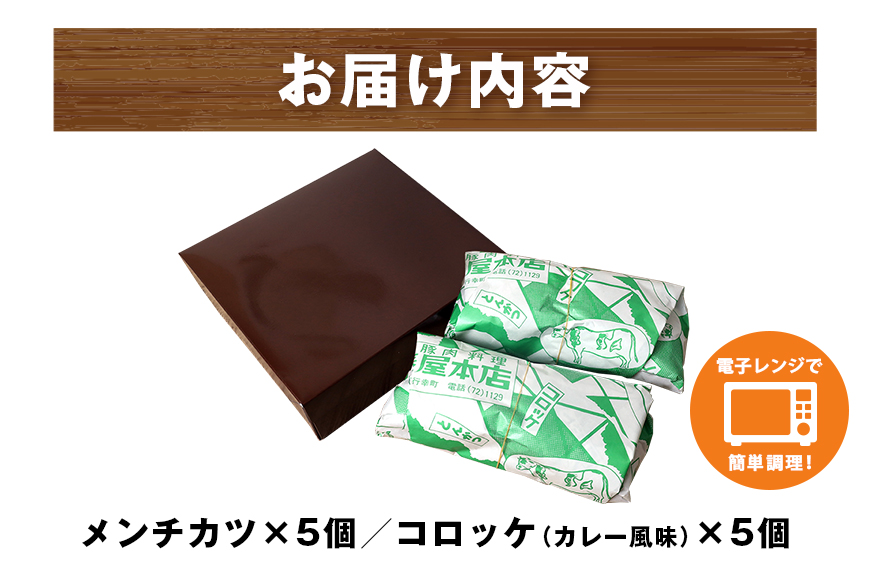 湊屋特製 メンチカツとコロッケ （ローズポーク使用） 10個 セット コロッケ メンチカツ レンジ グリル 簡単調理 冷凍 保存 カレー 風味 銘柄豚 国産 惣菜 弁当 電子レンジ 調理 温めるだけ 時短 笠間市 茨城県