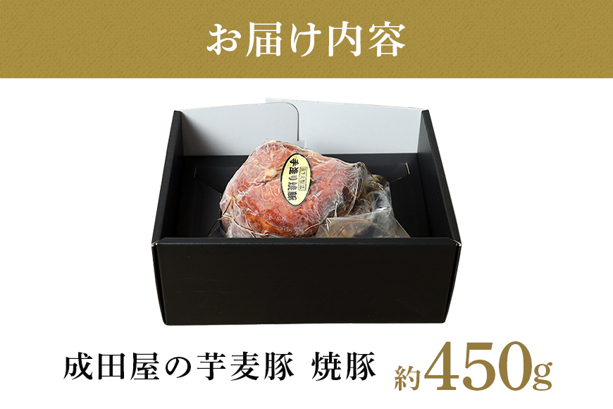 第7回東京食肉市場豚枝肉共励会 名誉賞受賞！【成田屋の芋麦豚】焼豚　約450ｇ
