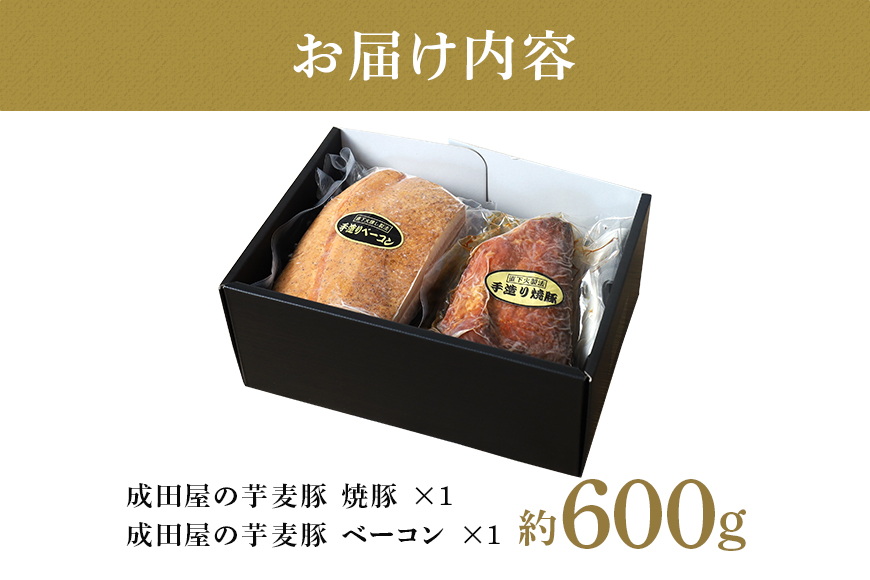 第7回東京食肉市場豚枝肉共励会 名誉賞受賞！【成田屋の芋麦豚】焼豚・ベーコンセット 計約600ｇ