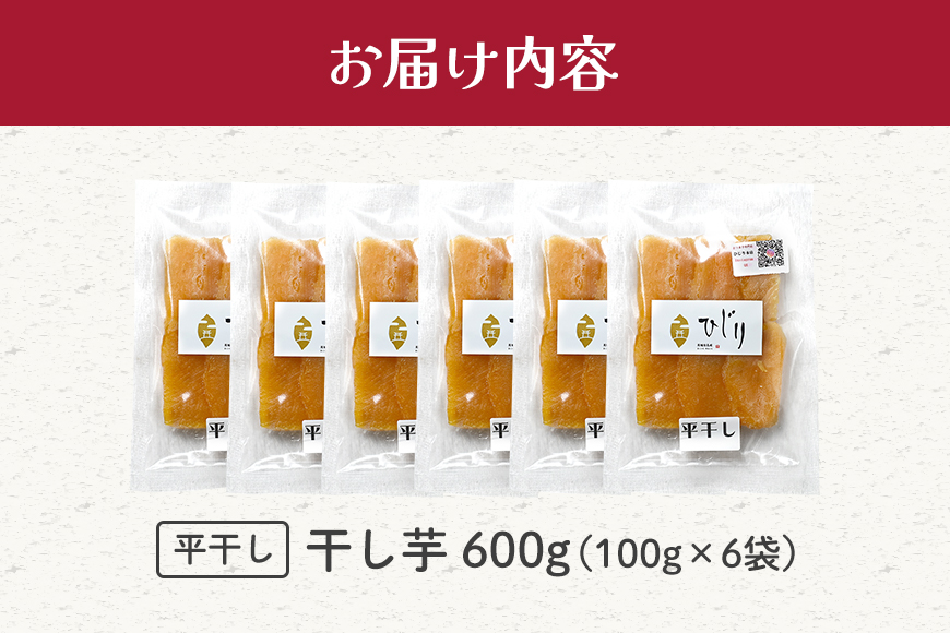 さつまいも専門店 ひじりの 完熟金の干しいも 平干し （べにはるか）100g×6