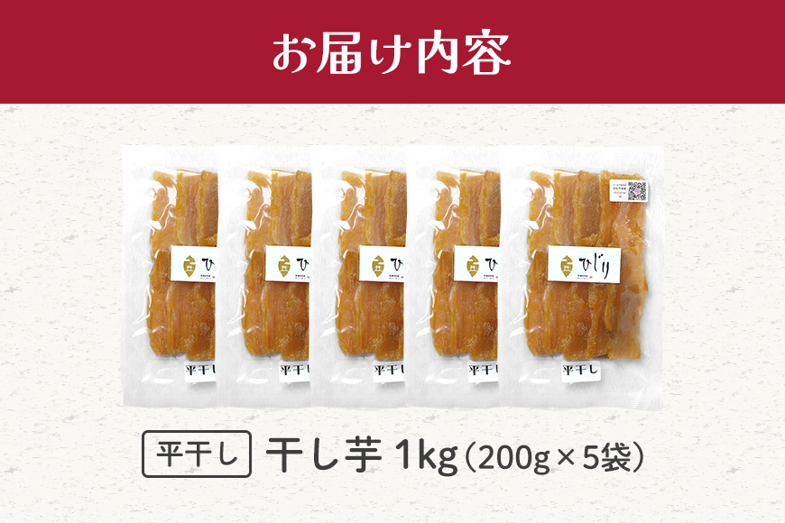 さつまいも専門店 ひじり の完熟金の干しいも 平干し（べにはるか） 200g×5