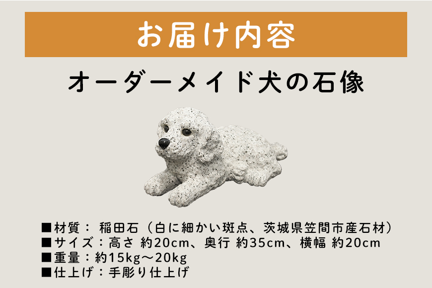 「稲田石」使用 オーダーメイド犬の石像