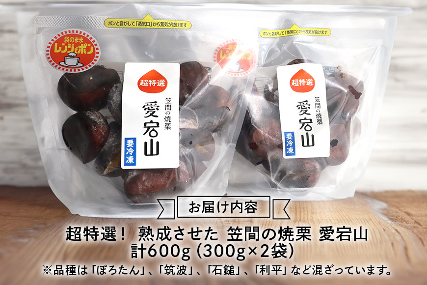 焼き栗 600g(300g×2パック) 栗 くり 国産 熟成栗 冷凍 ギフト プレゼント 父の日 母の日 ぽろたん 筑波 石鎚 利平 マロン スイーツ 秋 お菓子 間食 あいきマロン株式会社 笠間市 茨城県 いばらき
