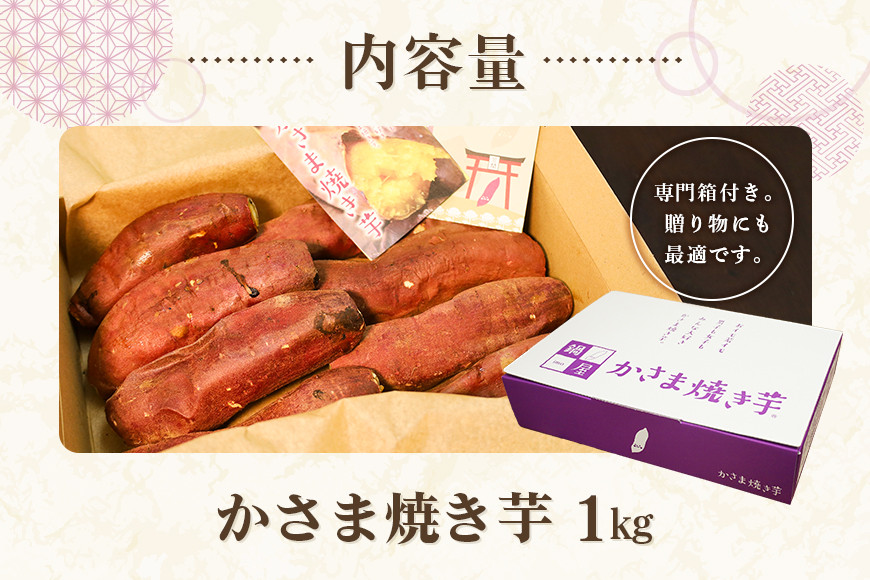 かさま焼き芋 1kg 焼き芋 さつまいも 焼いも 冷蔵 さつま芋 冷凍 保存 保存料不使用 無添加 おやつ 熟成 ねっとり しっとり 芋 やきいも 焼き イモ いも 国産 茨城県産 スイートポテト スイーツ 甘い 糖度 茨城県 笠間市