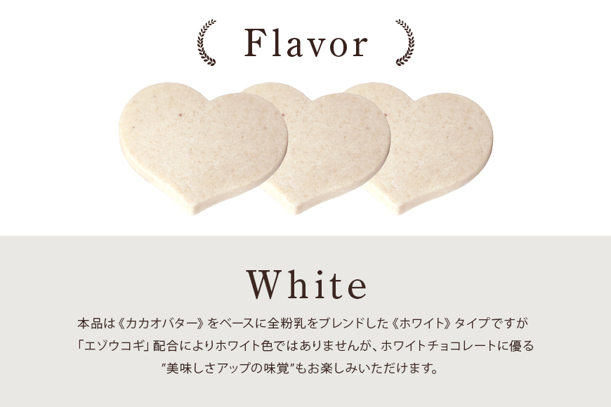 グッドヘルシーチョコ「森の恵」ホワイト18枚入り　≪ハート≫