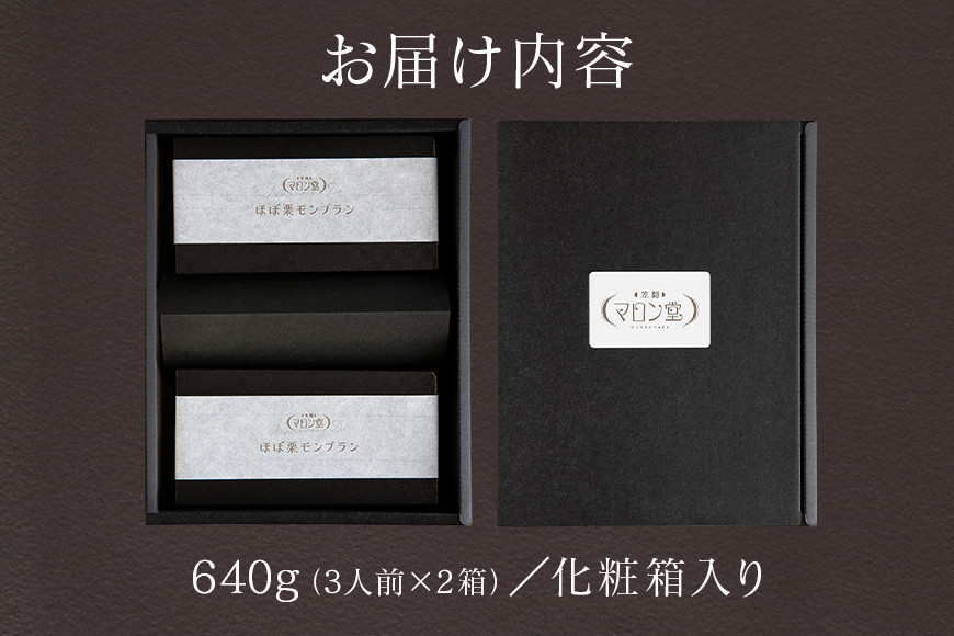 ほぼ栗モンブラン３２０g（３人前）× 2箱【笠間マロン堂】