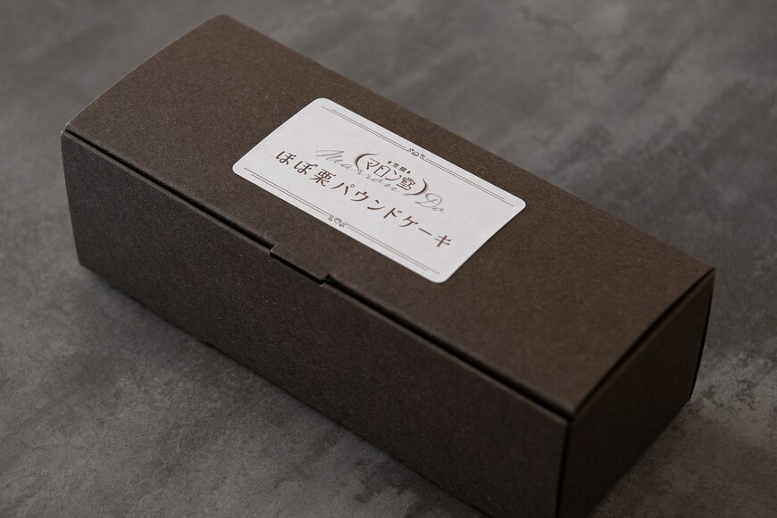 ほぼ栗パウンドケーキ 1箱【笠間マロン堂】