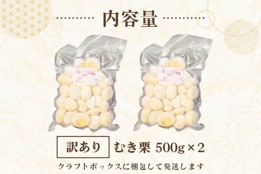 【ワケあり】 かさま 熟成栗 訳あり むき栗 1kg(500g×2個) 不揃い 訳アリ 手作業 皮むき 栗 生栗 むき栗 冷凍 くり クリ 国産 国産栗 和栗 甘栗 栗ご飯 栗きんとん 栗おこわ 甘露煮 秋 旬 スイーツ マロン 皮むき 保存料不使用 無添加 冷凍 保存 先行予約 笠間 茨城県