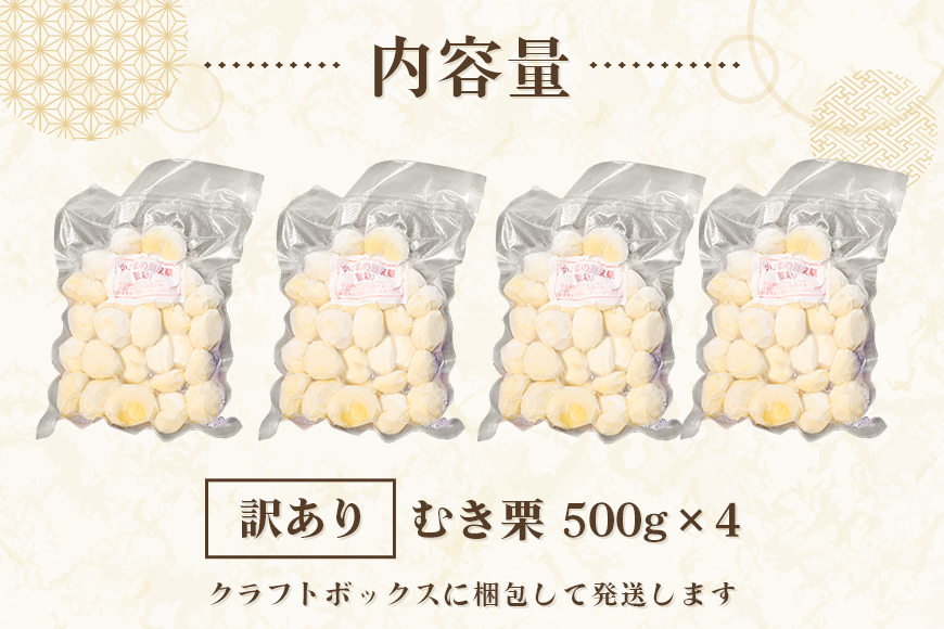 【ワケあり】 かさま 熟成栗 訳あり むき栗 2kg(500gx4個) 不揃い 訳アリ 手作業 皮むき 栗 生栗 むき栗 冷凍 くり クリ 国産 国産栗 和栗 甘栗 栗ご飯 栗きんとん 栗おこわ 甘露煮 秋 旬 スイーツ マロン 皮むき 保存料不使用 無添加 冷凍 保存 先行予約 笠間 茨城県