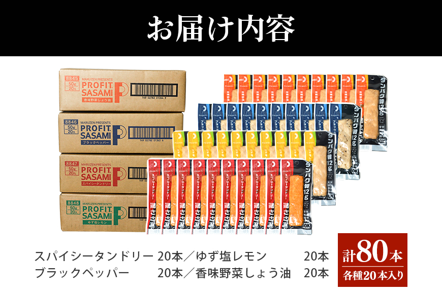 プロテインバー プロテイン 80本(4種×20本) ささみ 肉 タンパク質 高たんぱく 低脂質 ダイエット 筋肉 食品 持ち運び おやつ 置き換え PROFIT SASAMI 甘くない 丸善 国産 ささみプロテインバー 笠間市 茨城県 いばらき