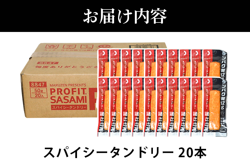 プロテインバー プロテイン 20本 スパイシータンドリー ささみ 肉 タンパク質 高たんぱく 低脂質 ダイエット 筋肉 食品 持ち運び おやつ 置き換え PROFIT SASAMI 甘くない 丸善 国産 ささみプロテインバー 笠間市 茨城県 いばらき