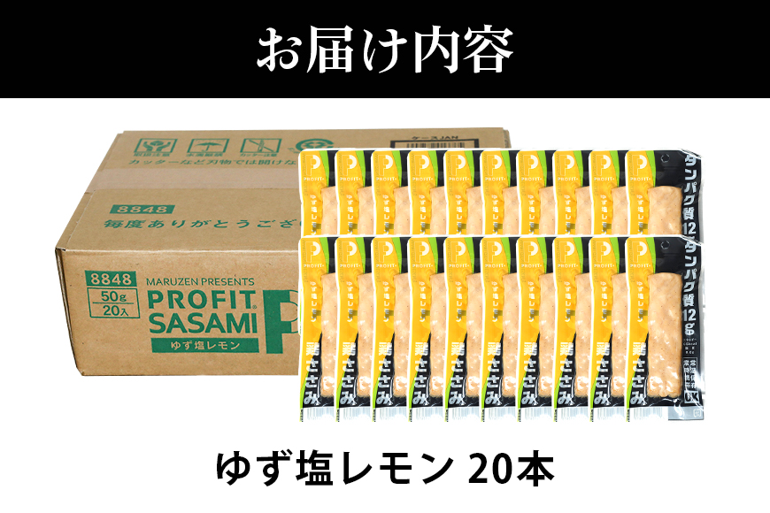 プロテインバー プロテイン 20本 ゆず塩レモン ささみ 肉 タンパク質 高たんぱく 低脂質 ダイエット 筋肉 食品 持ち運び おやつ 置き換え PROFIT SASAMI 甘くない 丸善 国産 ささみプロテインバー 笠間市 茨城県 いばらき