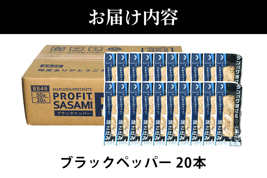 プロテイン バー 20本 ブラックペッパー プロテイン ささみ タンパク質 高たんぱく 低脂質 ダイエット 筋肉 食品 持ち運び おやつ 置き換え PROFIT SASAMI 甘くない ささみプロテインバー 丸善 笠間 茨城県 いばらき