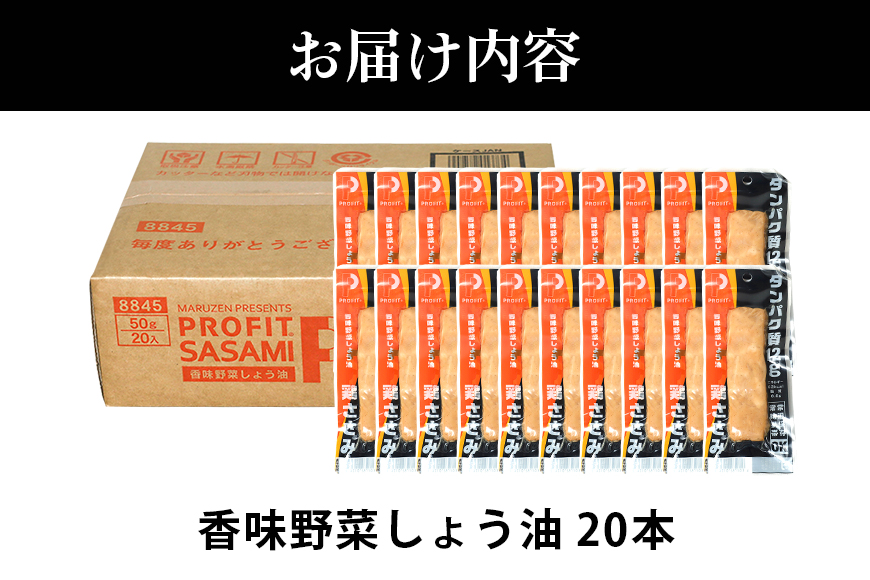 プロテイン バー 20本 香味野菜しょう油 プロテイン ささみ タンパク質 高たんぱく 低脂質 ダイエット 筋肉 食品 持ち運び おやつ 置き換え PROFIT SASAMI 甘くない ささみプロテインバー 丸善 笠間 茨城県 いばらき