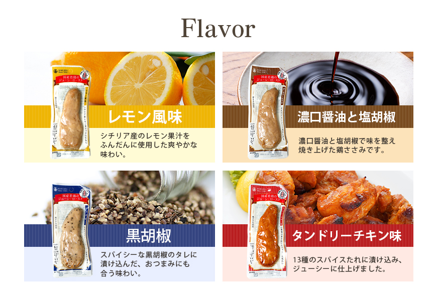 国産若鳥のジューシーロースト 4種類セット 1本タイプ×80本（4kg）