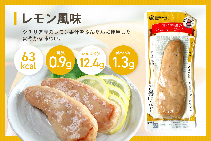 国産若鳥のジューシーロースト 選べる4種類 1本タイプ×20本（1kg） レモン風味