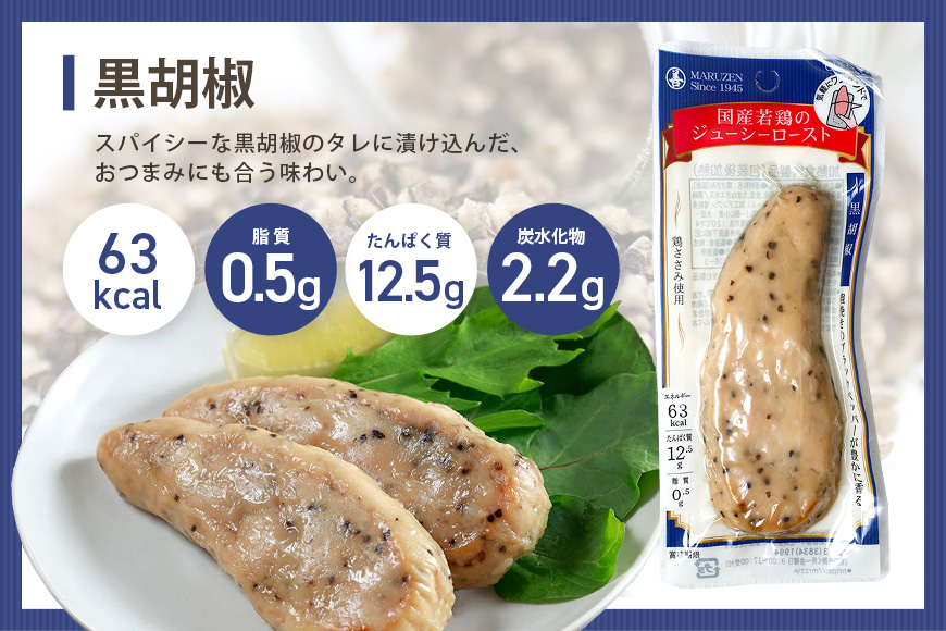 国産若鳥のジューシーロースト 選べる4種類 1本タイプ×20本（1kg） 黒胡椒