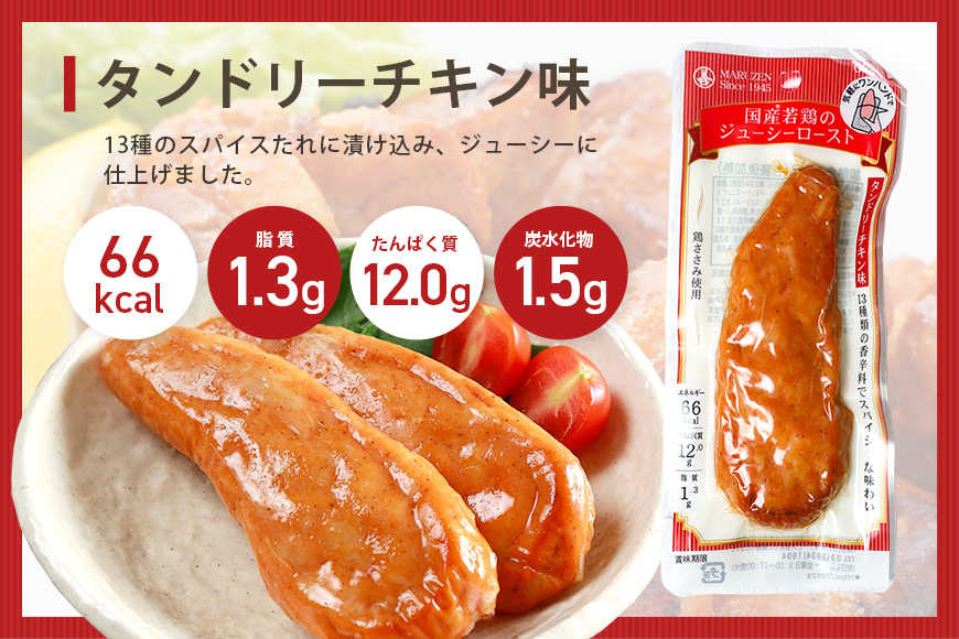 国産若鳥のジューシーロースト 選べる4種類 1本タイプ×20本（1kg） タンドリーチキン味