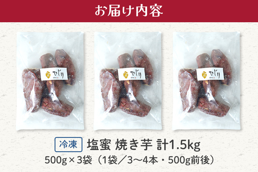さつまいも専門店 ひじり の 塩蜜 焼き芋 1.5kg 冷凍