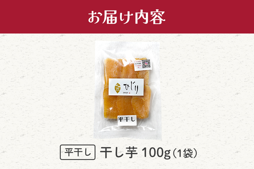 さつまいも専門店 ひじり の完熟金の干しいも 平干し （べにはるか） 100g
