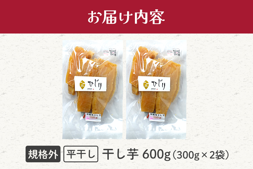 さつまいも専門店 ひじり の完熟金の干しいも 規格外 干し芋 300gｘ2袋