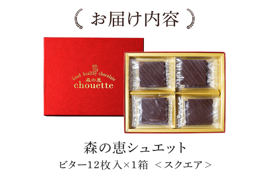 グッドヘルシーチョコ「森の恵」ビター12枚入り　≪スクエア≫