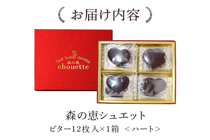 グッドヘルシーチョコ「森の恵」ビター12枚入り　≪ハート≫