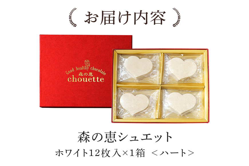 グッドヘルシーチョコ「森の恵」ホワイト12枚入り　≪ハート≫