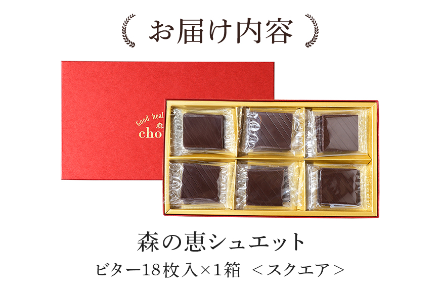 グッドヘルシーチョコ「森の恵」ビター18枚入り　≪スクエア≫