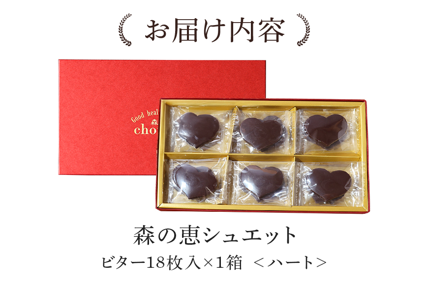 グッドヘルシーチョコ「森の恵」ビター18枚入り　≪ハート≫